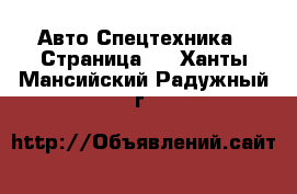 Авто Спецтехника - Страница 6 . Ханты-Мансийский,Радужный г.